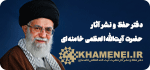 پايگاه اطلاع‌رسانی دفتر حفظ و نشر آثار حضرت آيت‌الله‌العظمی سيدعلی خامنه‌ای (مد‌ظله‌العالی)